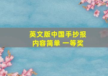 英文版中国手抄报内容简单 一等奖